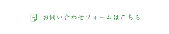 お問い合わせフォームはこちら