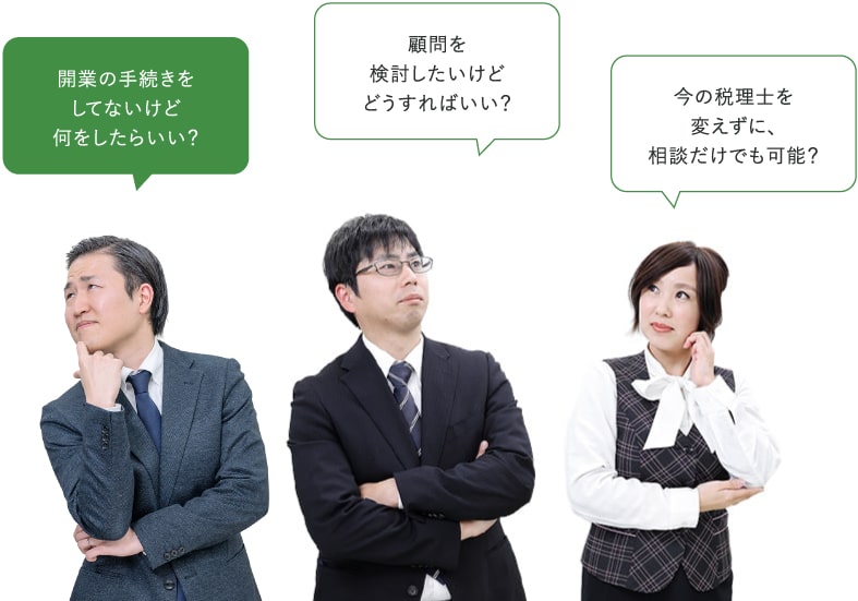 1.開業の手続きをしてないけど、何をしたらいい？2.顧問を検討したいけどどうすればいい？3.今の税理士を変えずに、相談だけでも可能？