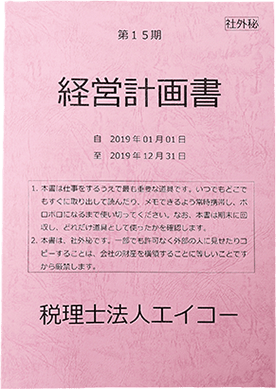 経営計画書