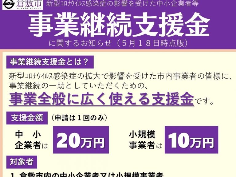 倉敷市事業継続支援金について