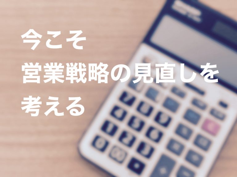 第１回　今だからこそ営業戦略の見直しをしませんか