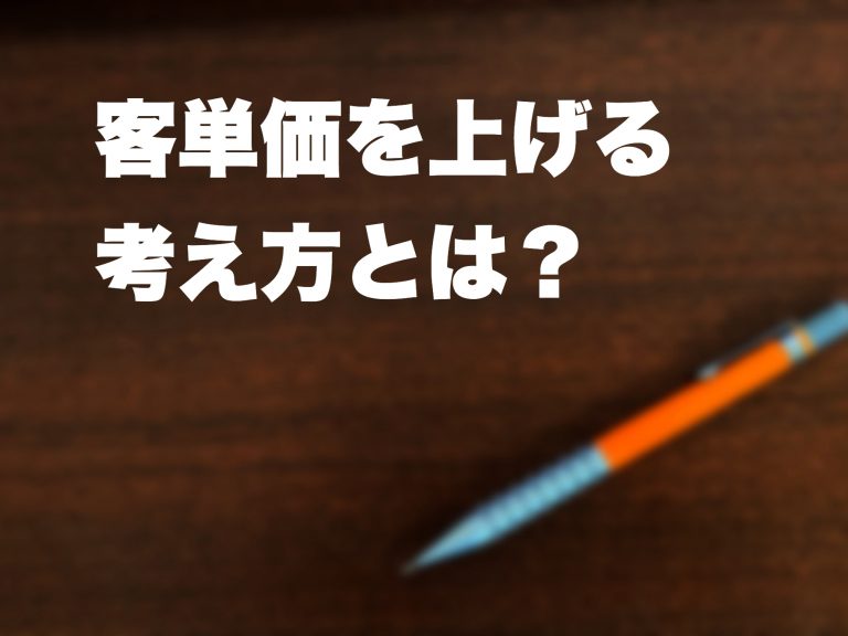 第２回　【客単価＝商品力】価格について考えてみましょう