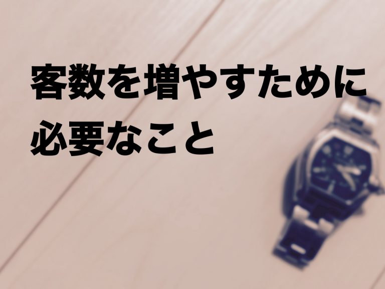 第３回　【客数＝営業力】営業やっていますか？