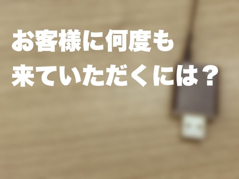 第５回　【頻度＝人間力】お客様に何度も来ていただくには何ができますか？