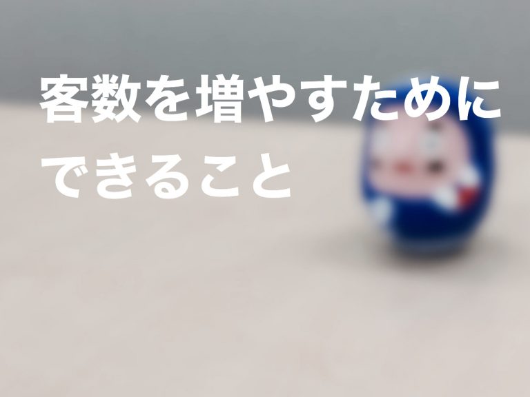 第４回　客数を増やすために今、中小企業ができること