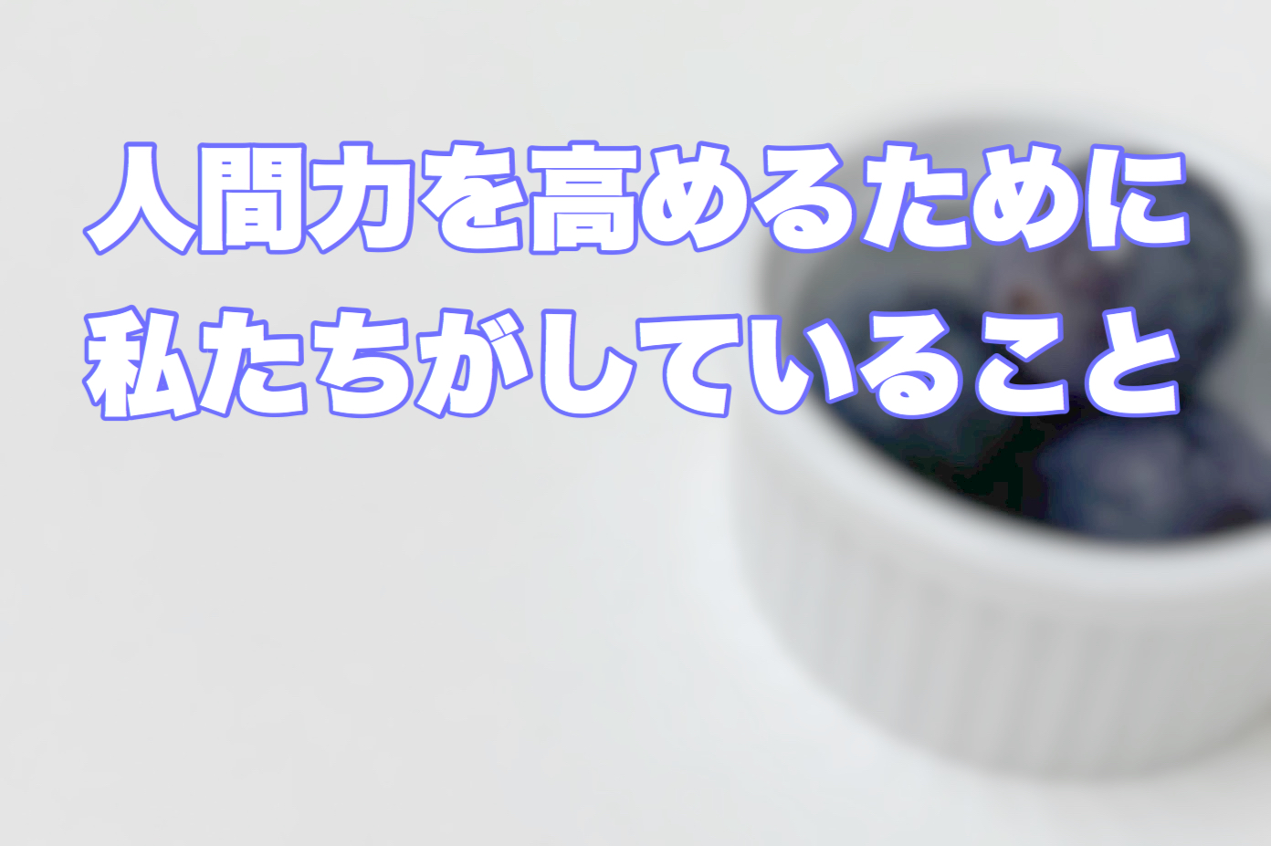 人間力を高めるために私たちがやっていること 税理士法人エイコー