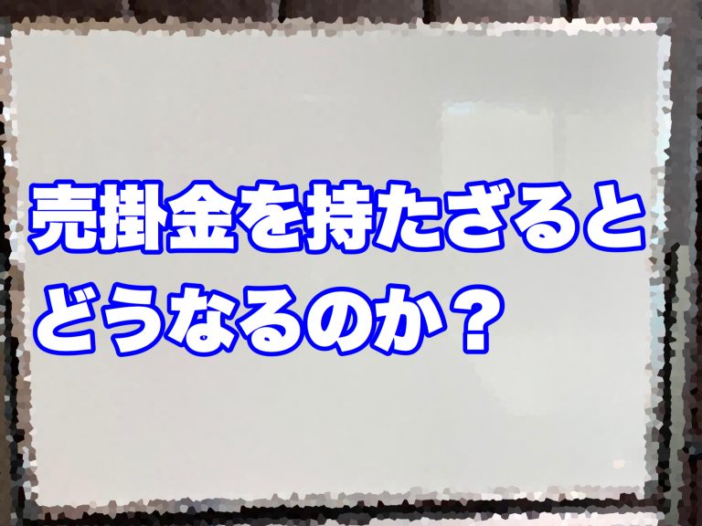 第８回　売掛金を持たないと資金繰りにどう影響するのかを考える