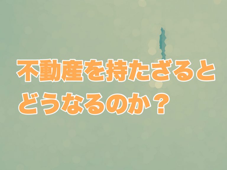 第９回　不動産を持たざるとどうなるのか？