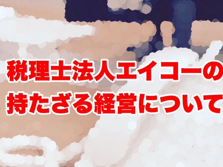 第１０回　税理士法人エイコーの持たざる経営について説明します