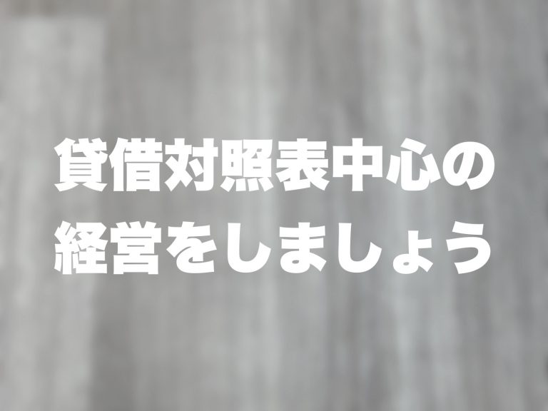 第１１回　会社経営の重点を損益計算書から貸借対照表へ移しましょう