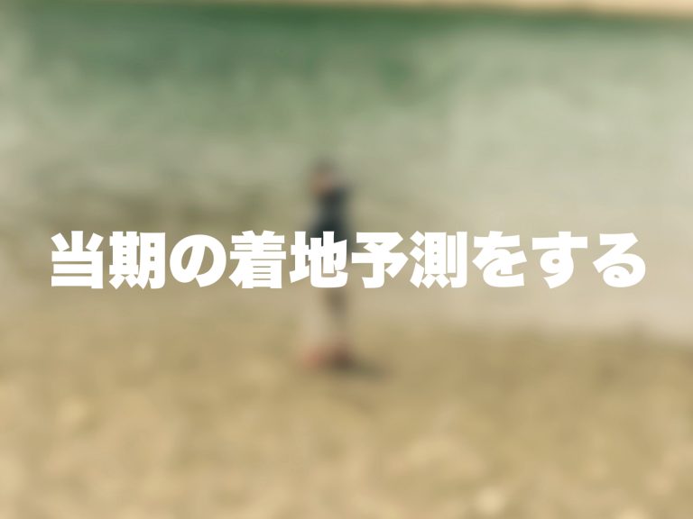 第１３回　決算前検討会を開催して当期の着地予測をする