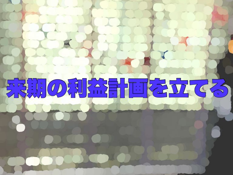 第１４回　決算前検討会で考えることをお伝えします