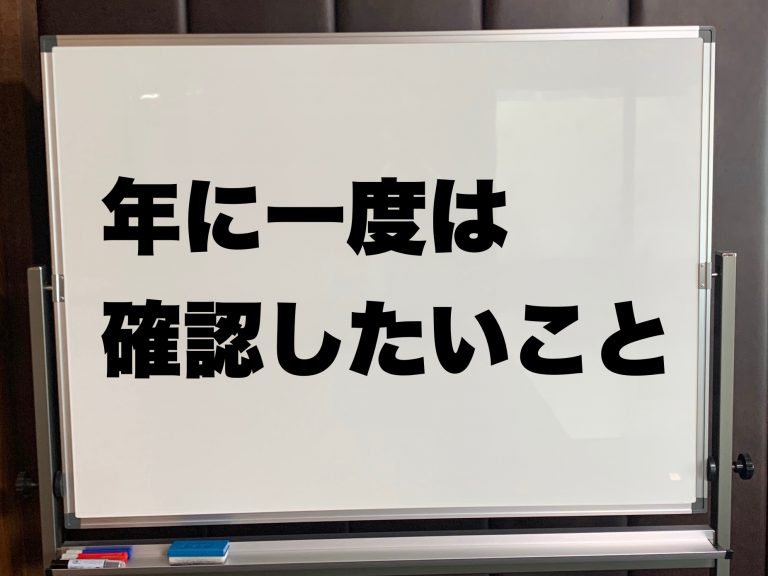 第１６回　決算前検討会ではこれらのことを確認する年に一度のチャンスです