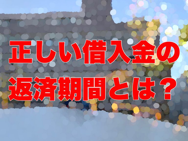 第１５回　借入金の返済期間を考える（正しい借入金の返済期間とは？）