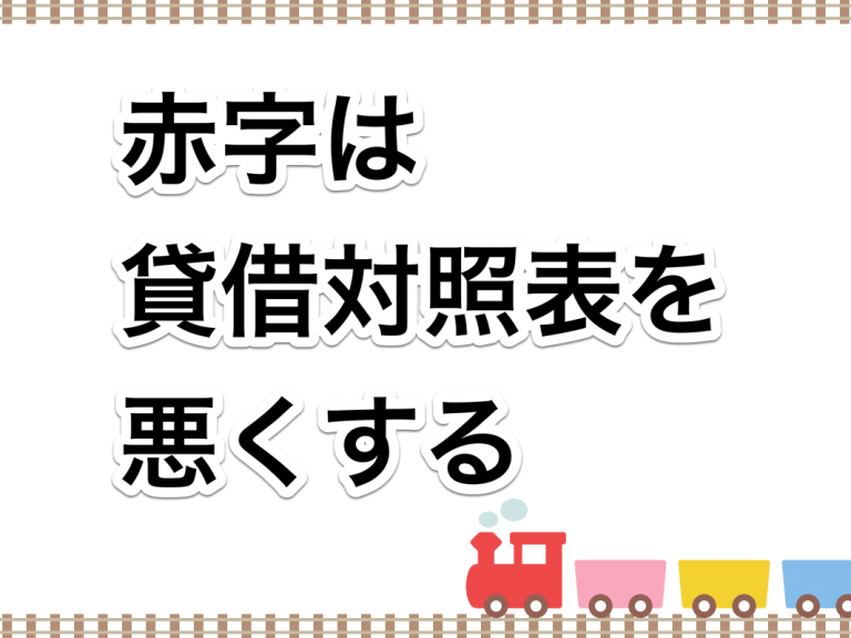 第１７回　赤字は貸借対照表を悪くする