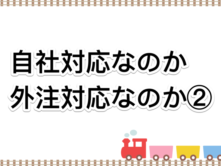 第１９回　自社対応なのか外注対応なのか②