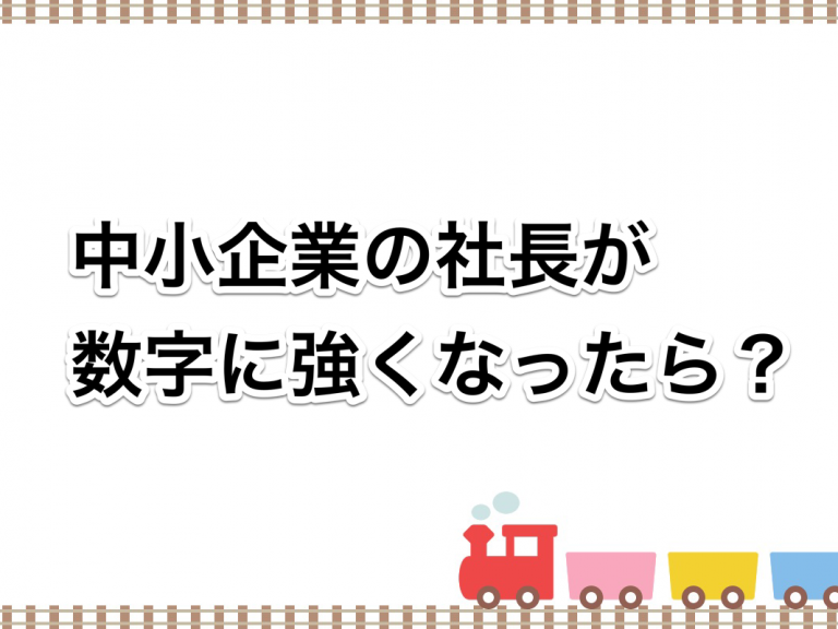 第２０回　社長は数字に強くなるべし