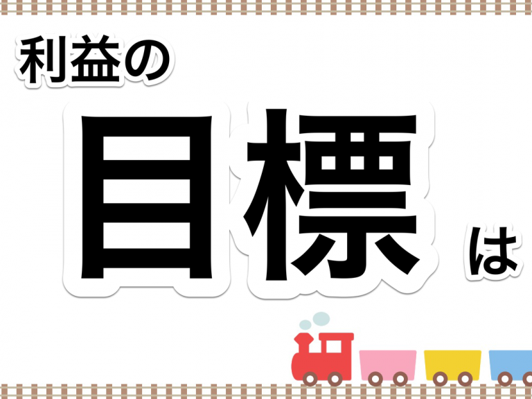 第２３回　どの利益を目標にするのか？