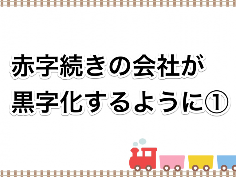 第２１回　赤字続きの会社が黒字化するように①