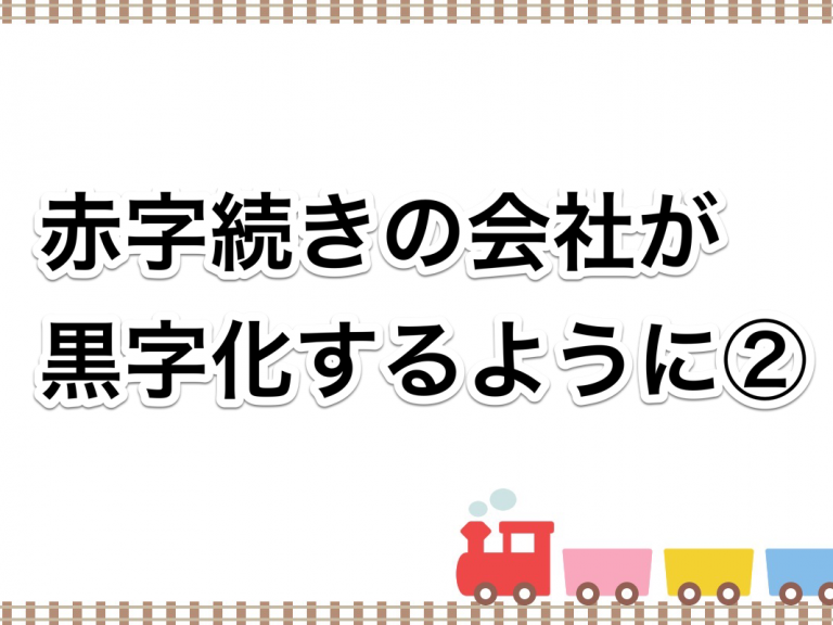 第２２回　赤字続きの会社が黒字化するように②