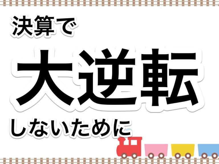 第２４回　決算で大逆転をおこさないために期中でやっておくべきこと