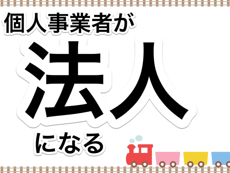 第２５回　個人事業者か法人かを選択するにあたってはシミュレーションサイトを活用しましょう