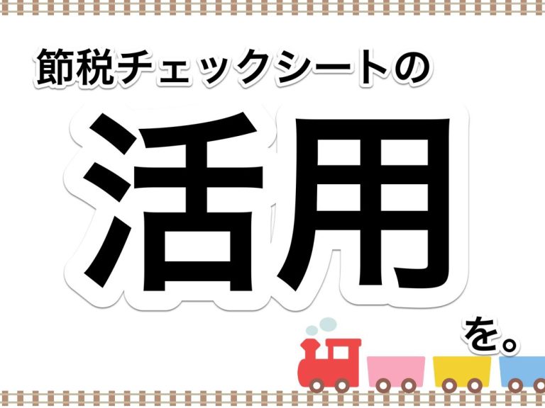 第２６回　決算前には節税チェックシートを活用してもれなく対策しましょう