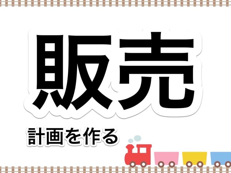 第２７回　年計グラフを参考にして販売計画を作成する