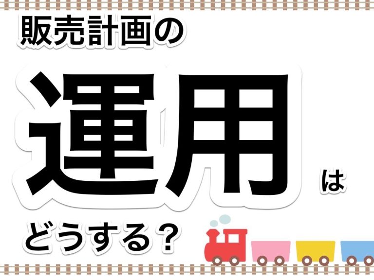 第２８回　作成した販売計画を運用していくために注意してもらいたいこと