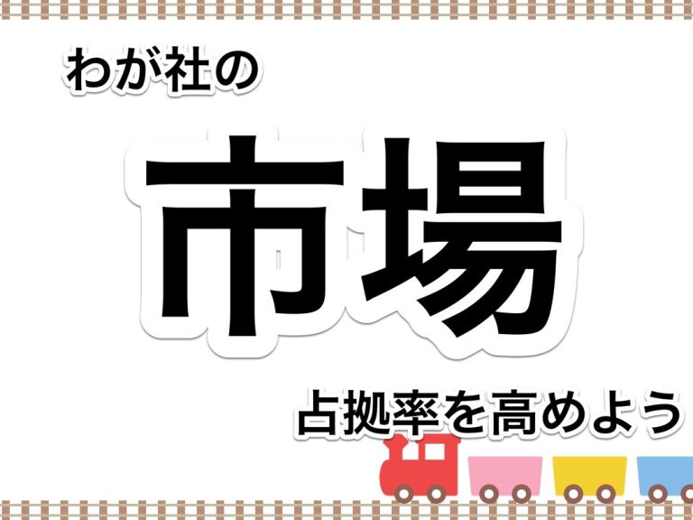 第２９回　自社の立ち位置を把握して経営資源の再配分を考えてみましょう