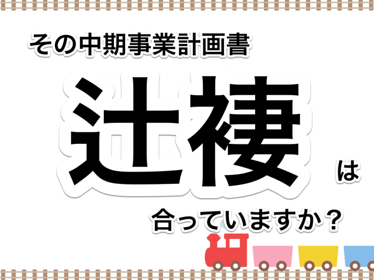 第３０回　その中期事業計画はつじつまが合っていますか？