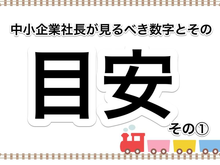 第３１回　中小企業の社長が決算書で見るべき数字とその目安①【損益分岐点比率】