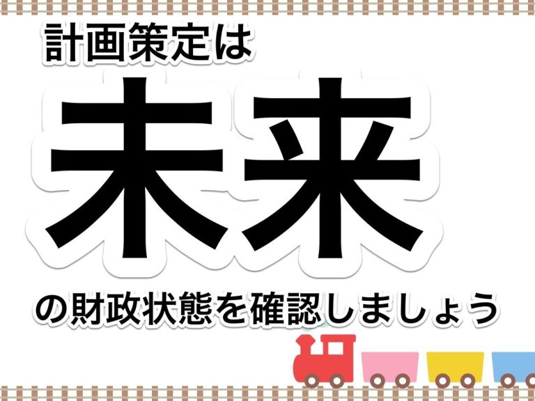 第３４回　未来ＢＳを作って、未来の財務状況をイメージしましょう