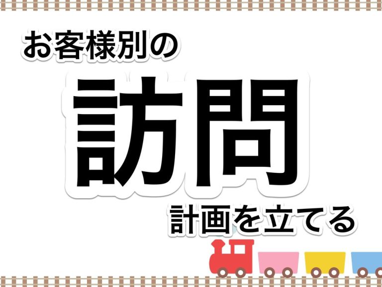 第３５回　営業の成果を出すために得意先別の訪問計画を作ってみませんか？