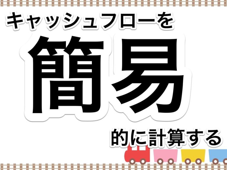 第３６回　今後の資金状況と必要売上高を簡易的に計算してみましょう