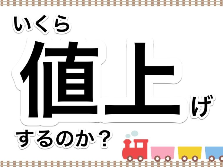 第３７回　原価高騰の中、いくらの値上げをすれば利益を確保できるのか？