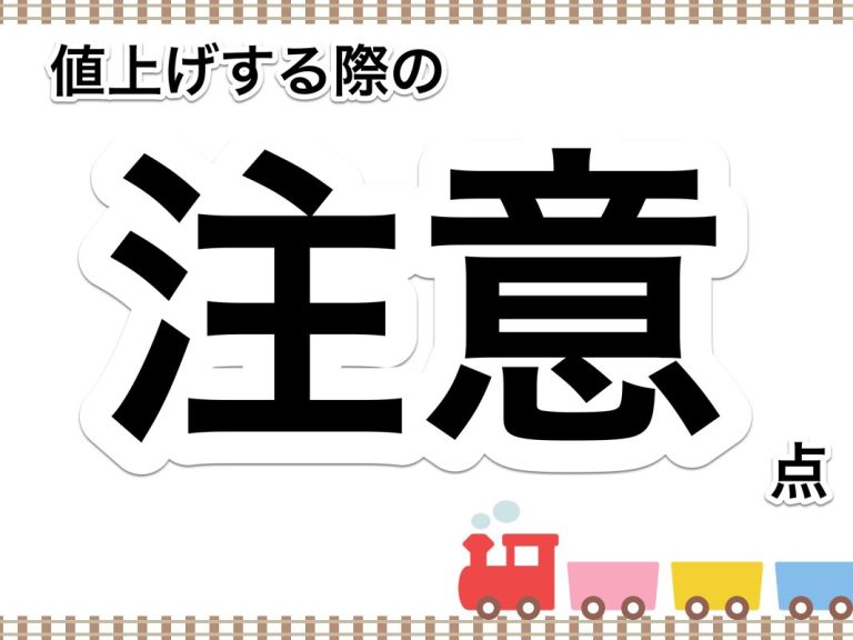 第３８回　原価高騰時における値上について注意すべきことは何か？