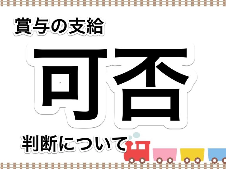 第３９回　賞与引当金の計上額を賞与としてそのまま支給しますか？～賞与支給の可否判断～