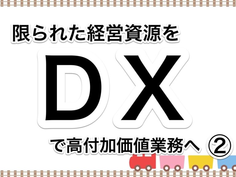 第４４回　DXにより業務改善を。限られた経営資源を高付加価値業務へ②