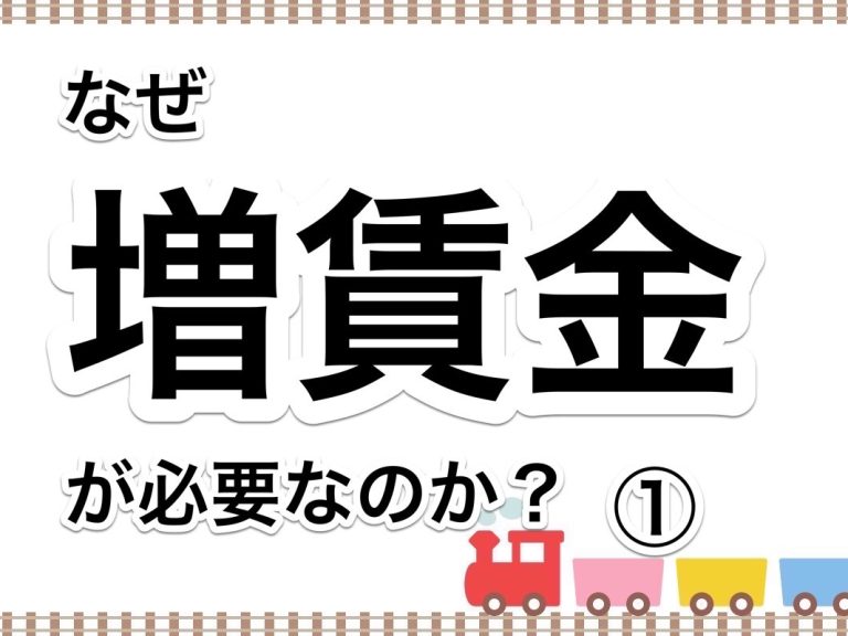 第４６回　なぜ増賃金が必要なのか？1人当たりの賃金を増やす意義とは何か？①