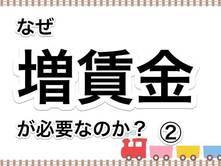 第４７回　なぜ増賃金が必要なのか？1人当たりの賃金を増やす意義とは何か？②