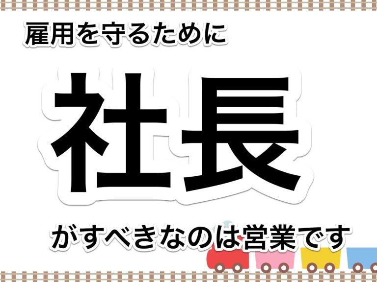 第４７回　社長はリスク回避のために販売活動をすべき