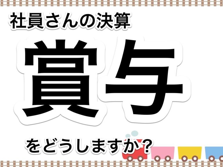 第４９回　中小企業の決算賞与をどう考えて、どう支給するか