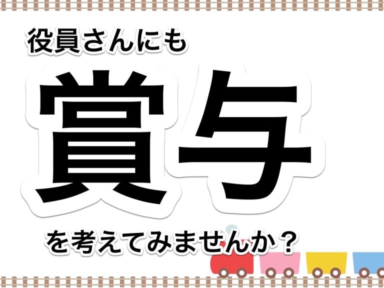 第５０回　役員さんにも賞与を支給してモチベーションアップを