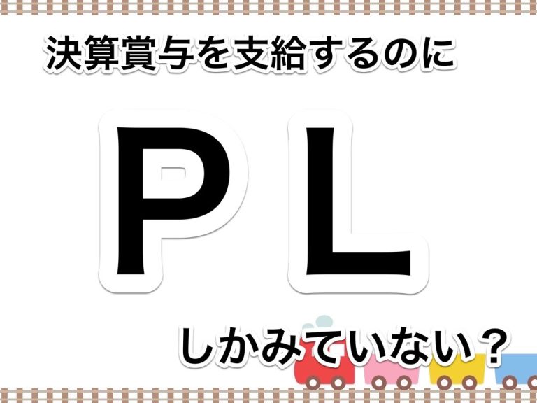 第５１回　同じ損益でも財務状況によって賞与の判断は異なります～損貸借対照表も確認しましょう～