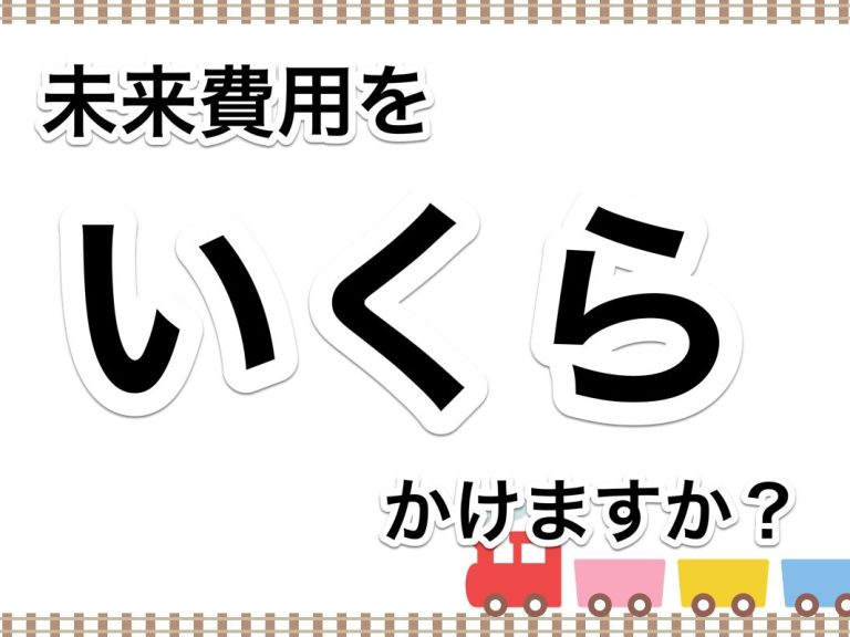 第５３回　いくら未来費用を使っていいのか？根拠を持って未来費用を予算化しましょう