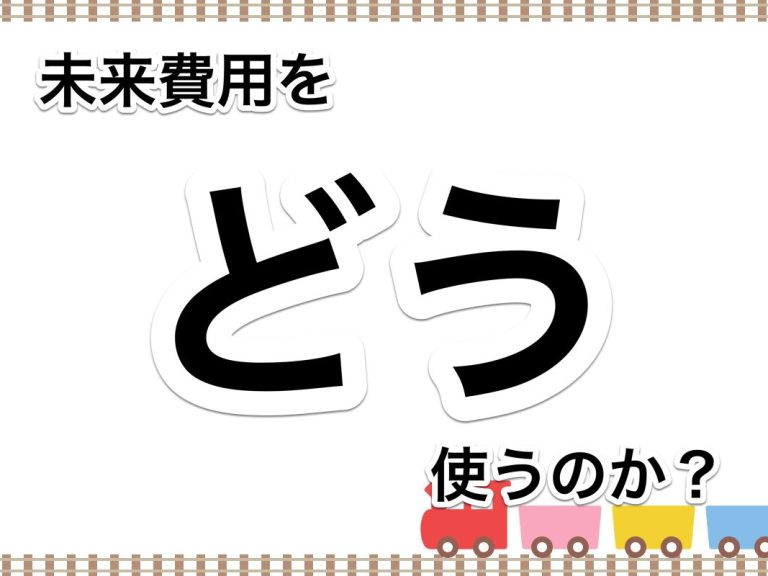 第５４回　取引先の少ない中小企業は、販路開拓のための未来費用をどのようにに使っていけばいいか？