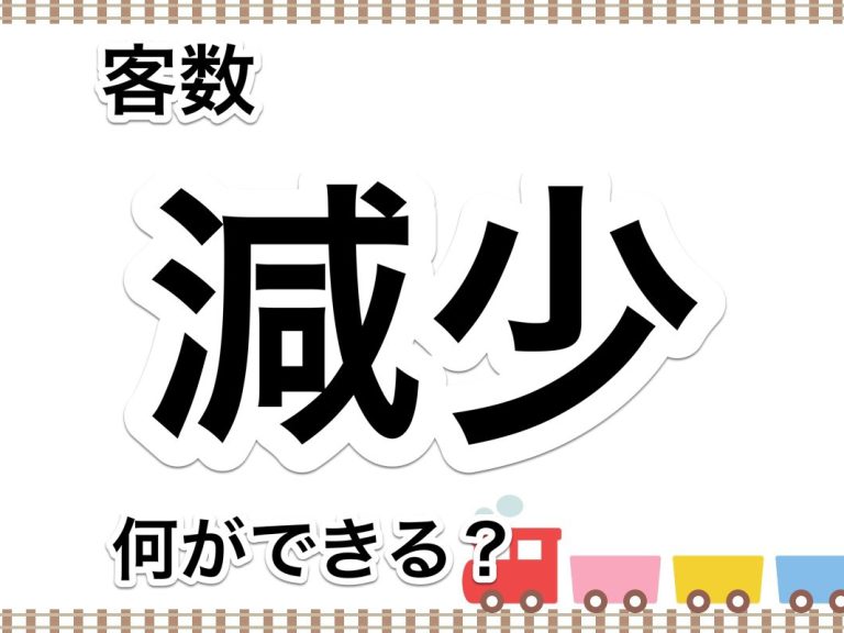 第５７回　客数減少はデメリットばかりではない！何ができるか？考えてみましょう