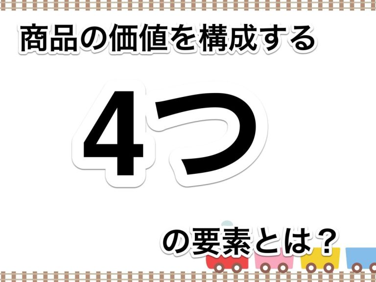 第５８回　付加価値を高めるためのアプローチ　商品の価値を構成する４つの価値とは？