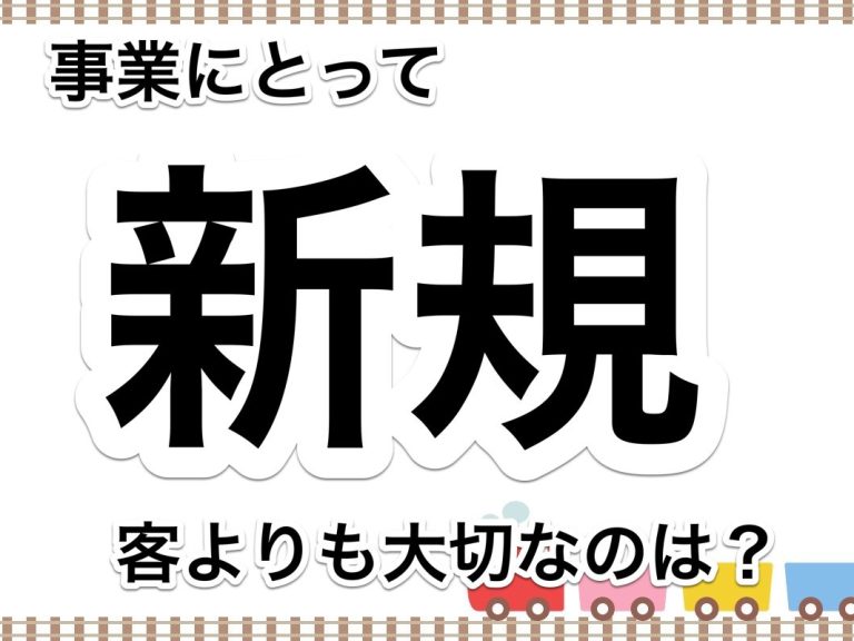 第５９回　事業にとって新規客よりも大切なものとは？スタッフも巻き込んで検討しましょう